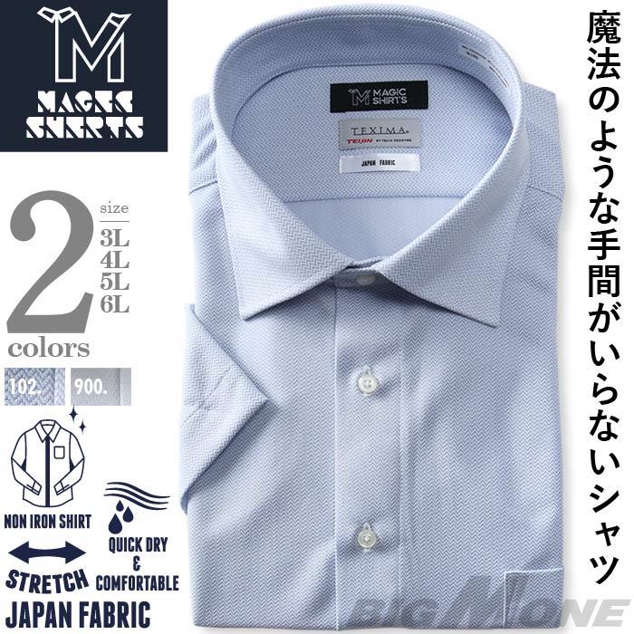 発売記念割 大きいサイズ メンズ MAGIC SHIRTS × TEXIMA ノーアイロン 半袖 ニット ワイシャツ セミワイド 吸水速乾 ストレッチ 日本製生地使用 ms-220203sw