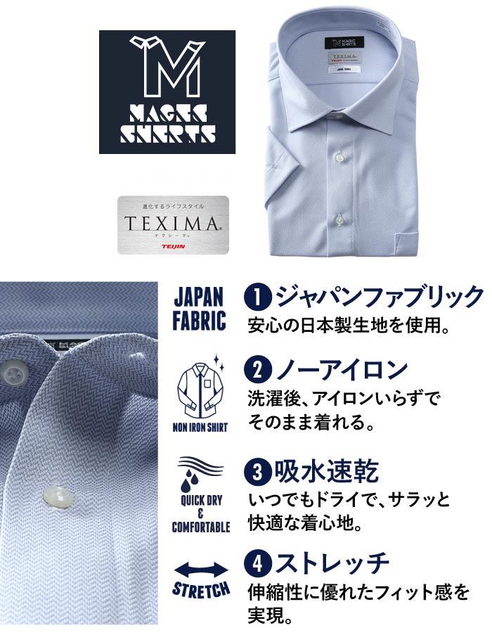 M2点セット割 大きいサイズ メンズ MAGIC SHIRTS × TEXIMA ノーアイロン 半袖 ニット ワイシャツ セミワイド 吸水速乾 ストレッチ 日本製生地使用 ms-220203sw