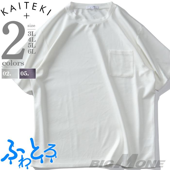 大きいサイズ メンズ KAITEKI ふわとろ ポケット付 半袖 Tシャツ 接触冷感 ストレッチ 2071523z