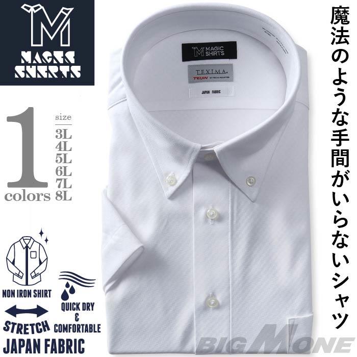 発売記念割 大きいサイズ メンズ MAGIC SHIRTS × TEXIMA ノーアイロン 半袖 ニット ワイシャツ ボタンダウン 吸水速乾 ストレッチ 日本製生地使用 ms-220201bd