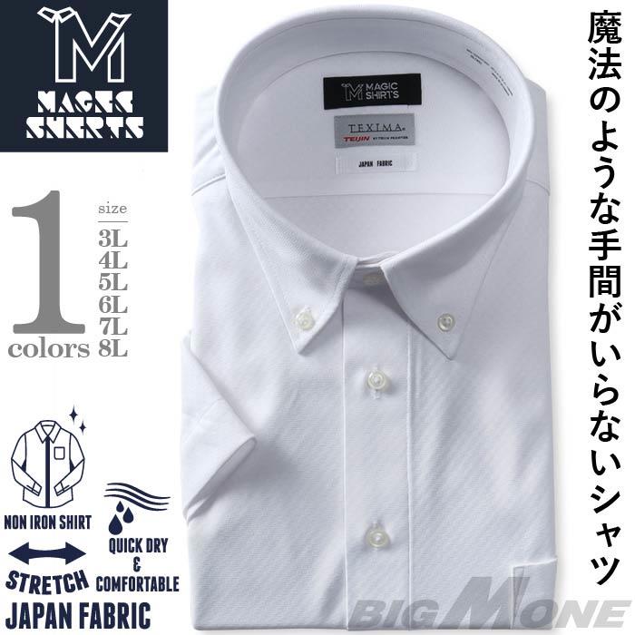 M2点セット割 大きいサイズ メンズ MAGIC SHIRTS × TEXIMA ノーアイロン 半袖 ニット ワイシャツ ボタンダウン 吸水速乾 ストレッチ 日本製生地使用 ms-220201bd