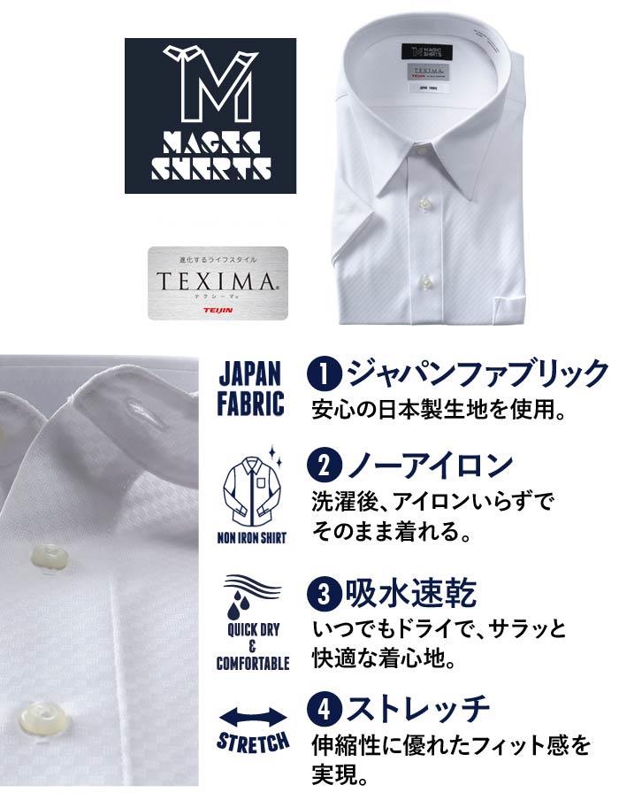 M2点セット割 大きいサイズ メンズ MAGIC SHIRTS × TEXIMA ノーアイロン 半袖 ニット ワイシャツ レギュラー 吸水速乾 ストレッチ 日本製生地使用 ms-220201rg