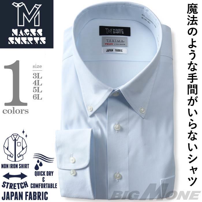 M2点セット割 大きいサイズ メンズ MAGIC SHIRTS × TEXIMA ノーアイロン 長袖 ニット ワイシャツ ボタンダウン 吸水速乾 ストレッチ 日本製生地使用 ms-229001bd