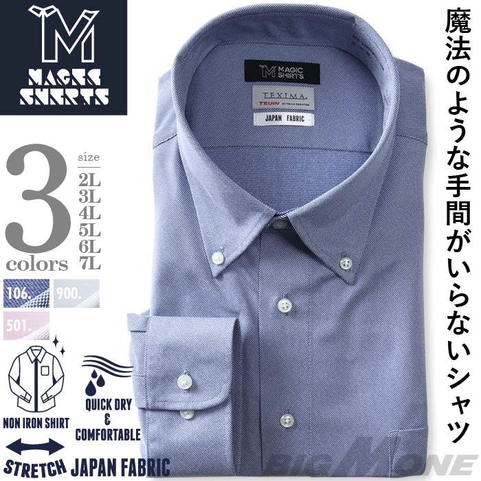 M2点セット割 大きいサイズ メンズ MAGIC SHIRTS × TEXIMA ノーアイロン 長袖 ニット ワイシャツ ボタンダウン 吸水速乾 ストレッチ 日本製生地使用 ms-229003bd