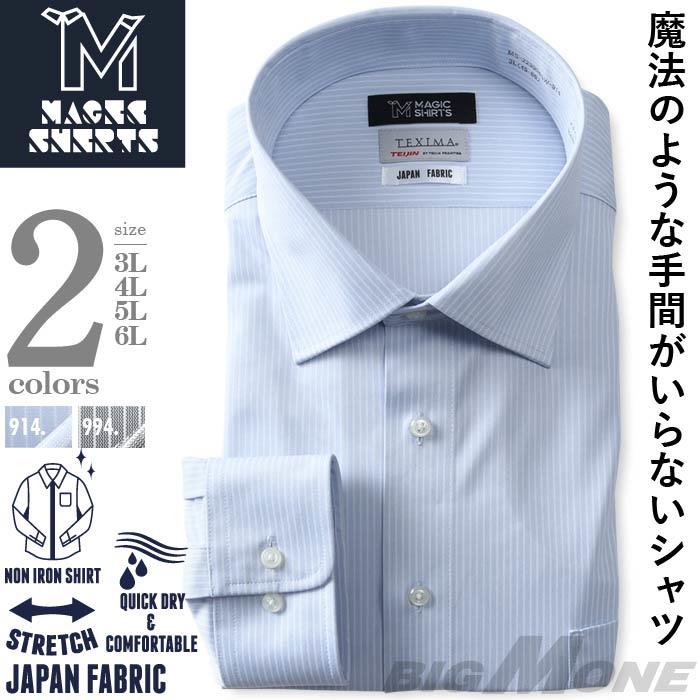 M2点セット割 大きいサイズ メンズ MAGIC SHIRTS × TEXIMA ノーアイロン 長袖 ニット ワイシャツ セミワイド 吸水速乾 ストレッチ 日本製生地使用 ms-229004sw