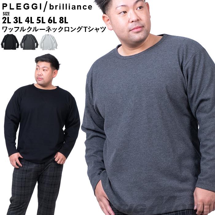 大きいサイズ メンズ PLEGGI プレッジ ワッフル クルーネック ロング Tシャツ 62-75518-2