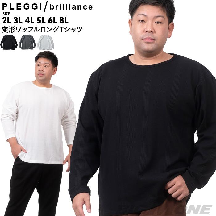 大きいサイズ メンズ PLEGGI プレッジ 変形 ワッフル ロング Tシャツ 62-75525-2