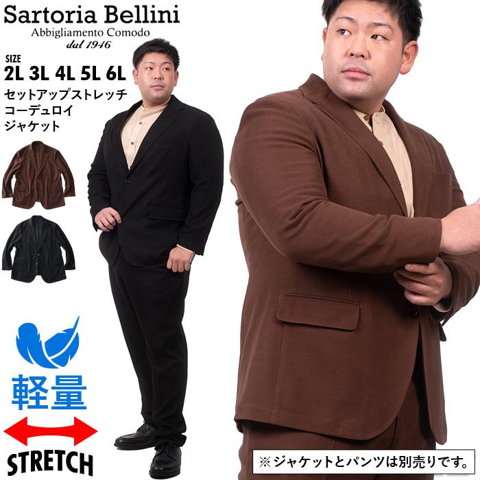 【bb1020】大きいサイズ メンズ SARTORIA BELLINI セットアップ ストレッチ コーデュロイ ジャケット 軽量 イージーケア azjw2287-se1