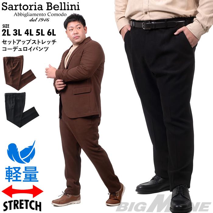 大きいサイズ メンズ SARTORIA BELLINI セットアップ ストレッチ コーデュロイ パンツ 軽量 イージーケア azpw2287-se1