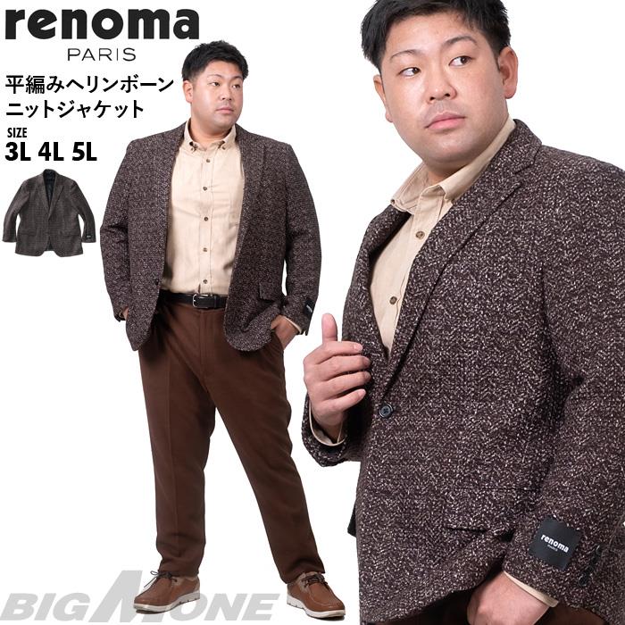 大きいサイズ メンズ RENOMA PARIS 平編み ヘリンボーン ニット ジャケット 225009-58