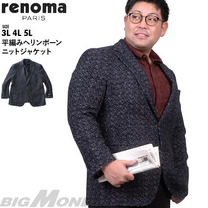 大きいサイズ メンズ RENOMA PARIS 平編み ヘリンボーン ニット ジャケット 225007-88