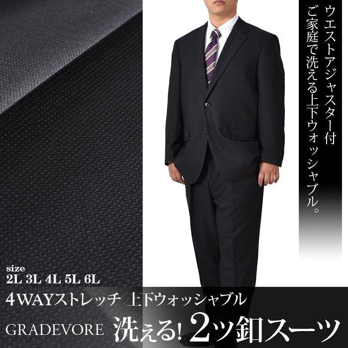 【spsuit】大きいサイズ メンズ GRADEVORE 洗える 4WAYストレッチ ウォッシャブル 2ツ釦 スーツ ビジネススーツ リクルートスーツ 31607410