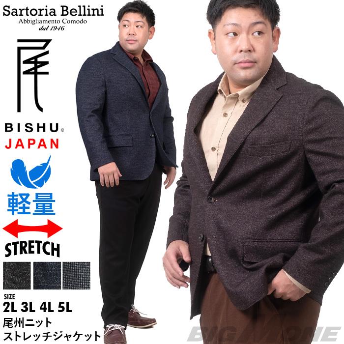 大きいサイズ メンズ SARTORIA BELLINI 尾州ニット ストレッチ ジャケット 軽量 イージーケア 522004b