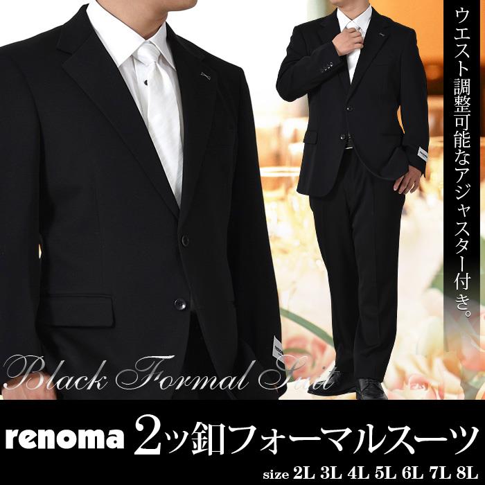 大きいサイズ メンズ RENOMA シングル 2ツ釦 フォーマル スーツ アジャスター付 ブラックフォーマル 礼服 冠婚葬祭 2480