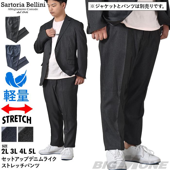 大きいサイズ メンズ SARTORIA BELLINI セットアップ デニムライク ストレッチ パンツ 軽量 イージーケア azps2387-se2