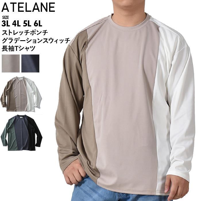 大きいサイズ メンズ ATELANE アテレーン ストレッチ ポンチ グラデーションスウィッチ 長袖 Tシャツ オーバーサイズシルエット 22a-24051-b