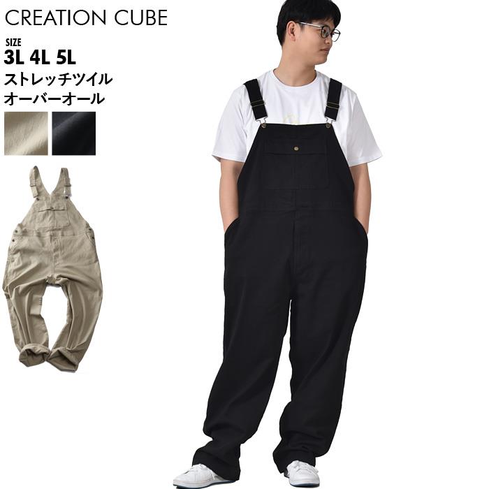 大きいサイズ メンズ CREATION CUBE クリエーションキューブ ストレッチ ツイル オーバーオール ワークパンツ 3732-354z