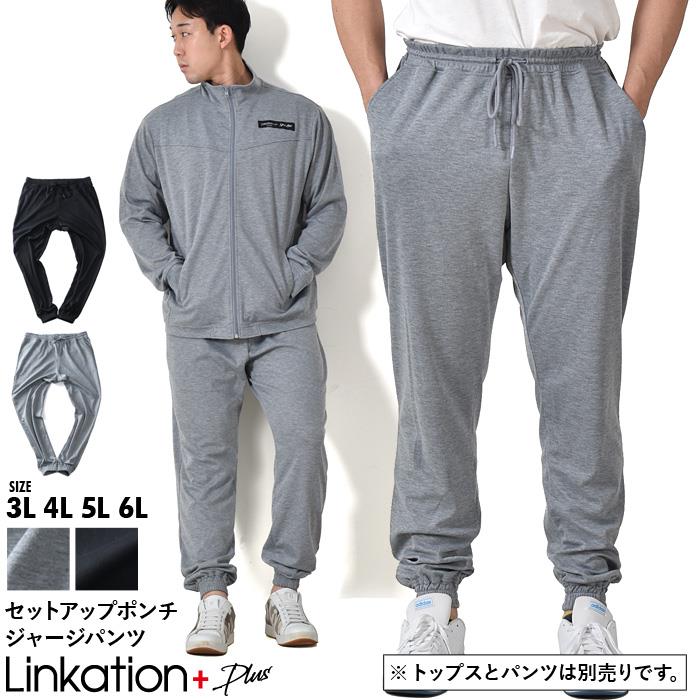 【bb1020】【SBG0511】大きいサイズ メンズ LINKATION Plus セットアップ ポンチ ジャージ パンツ アスレジャー スポーツウェア la-swp230102t