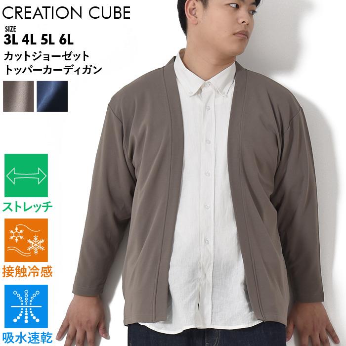 大きいサイズ メンズ CREATION CUBE クリエーションキューブ カットジョーゼット トッパー カーディガン 軽量 ストレッチ 吸水速乾 接触冷感 3402-708z