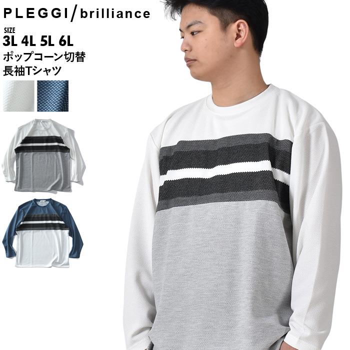 【bb1020】大きいサイズ メンズ PLEGGI プレッジ ポップコーン切替 長袖 Tシャツ 63-10219-2