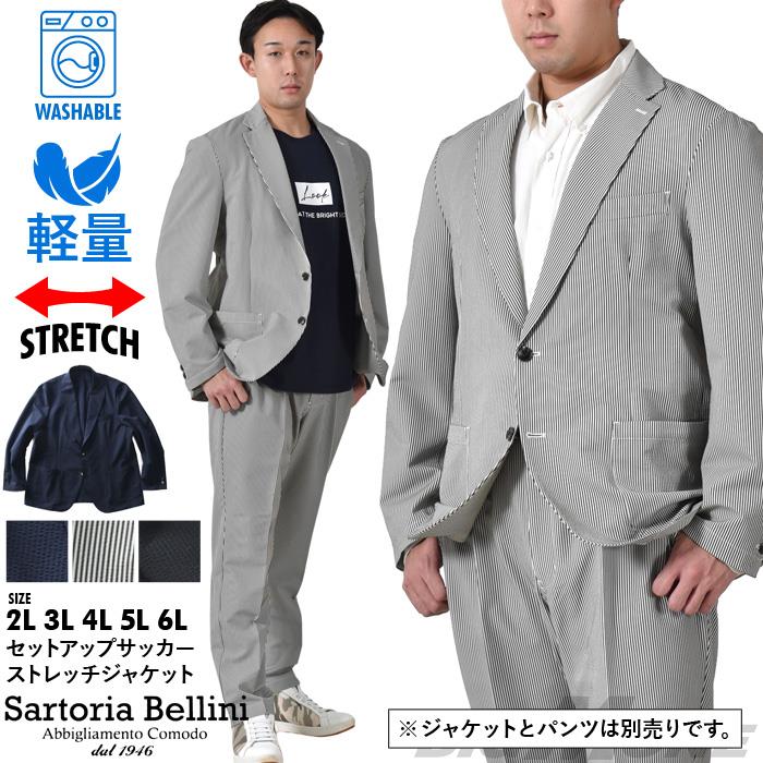 大きいサイズ メンズ SARTORIA BELLINI セットアップ サッカー ストレッチ ジャケット 軽量 ウォッシャブル イージーケア azjs2399-se1