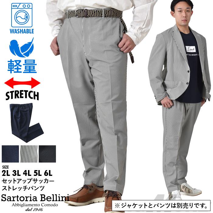 大きいサイズ メンズ SARTORIA BELLINI セットアップ サッカー ストレッチ パンツ 軽量 ウォッシャブル イージーケア azps2399-se1