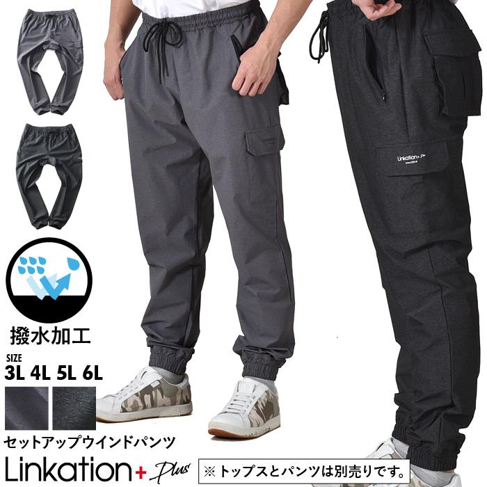 【bb1020】【SBG0511】大きいサイズ メンズ LINKATION Plus セットアップ ウインド パンツ 撥水加工 アスレジャー スポーツウェア la-swp230103t