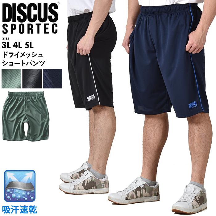 大きいサイズ メンズ DISCUS SPORTEC ディスカス スポテック ドライメッシュ ショーツ ショートパンツ ハーフパンツ 吸汗速乾 3260-3361