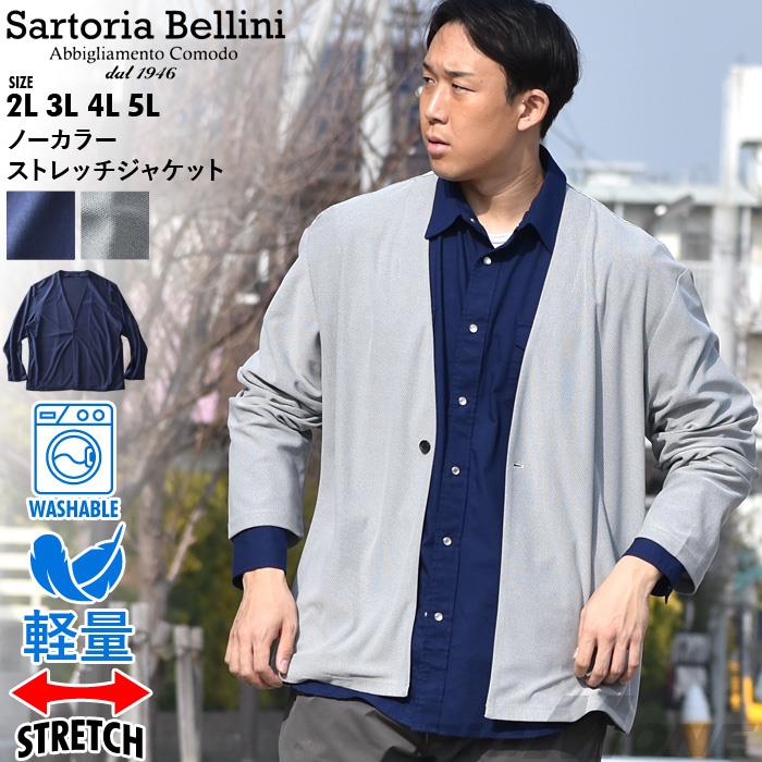 【bb1020】大きいサイズ メンズ SARTORIA BELLINI サルトリアベリーニ ノーカラー ストレッチ ジャケット 軽量 ウォッシャブル イージーケア azjs2399-n