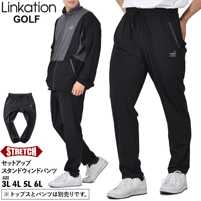 【bb1020】【SBG0511】大きいサイズ メンズ LINKATION リンケーション セットアップ スタンド ウィンド パンツ ストレッチ ゴルフウェア アスレジャー スポーツウェア la-swp230101t