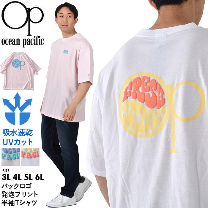 大きいサイズ メンズ OCEAN PACIFIC オーシャンパシフィック バックロゴ 発泡プリント 半袖 Tシャツ 吸汗速乾 UVカット  513505-h