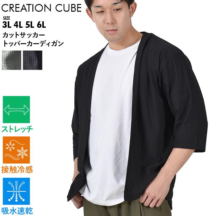 【SB0322】大きいサイズ メンズ CREATION CUBE クリエーションキューブ カットサッカー トッパー カーディガン 軽量 ストレッチ 吸水速乾 接触冷感 3402-713z