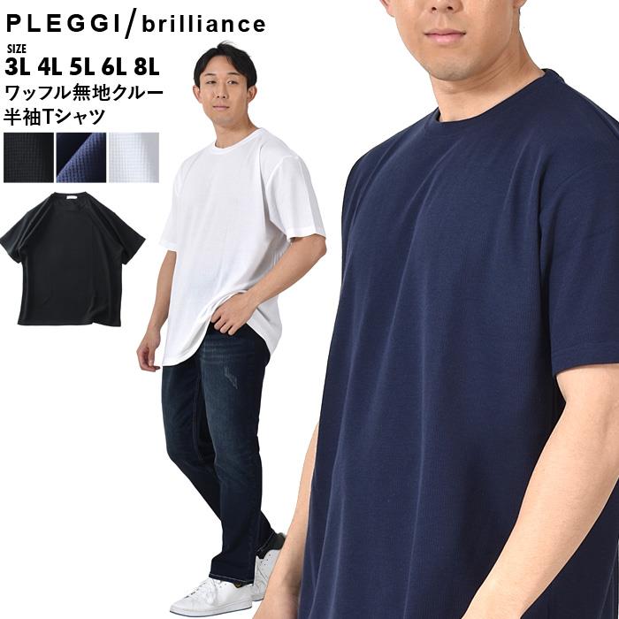 大きいサイズ メンズ PLEGGI プレッジ ワッフル 無地 クルーネック 半袖 Tシャツ 63-41992-2