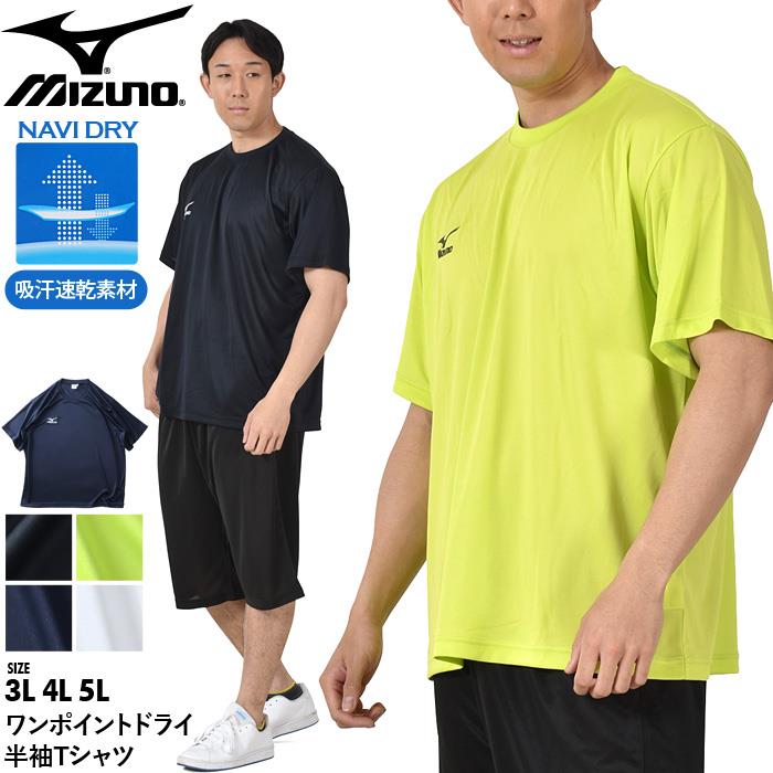 大きいサイズ メンズ MIZUNO ミズノ ワンポイント ドライ トレーニング 半袖 Tシャツ 吸汗速乾 32ja9b36