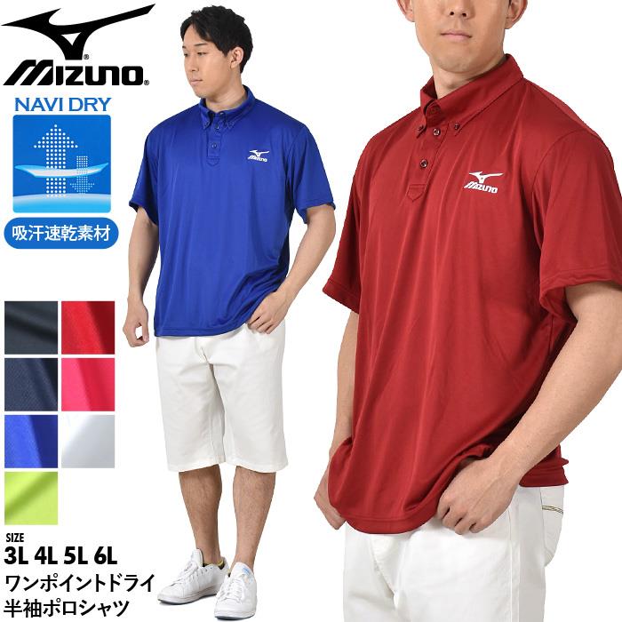 大きいサイズ メンズ MIZUNO ミズノ ワンポイント ドライ トレーニング 半袖 ポロシャツ 吸汗速乾 春夏新作 32ja9b96