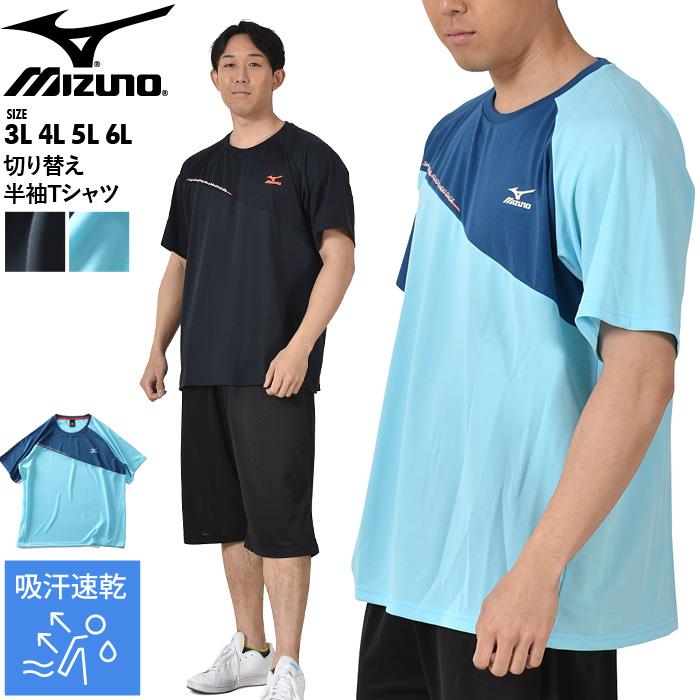 大きいサイズ メンズ MIZUNO ミズノ トレーニング 切り替え 半袖 Tシャツ 吸汗速乾 k2jaab12