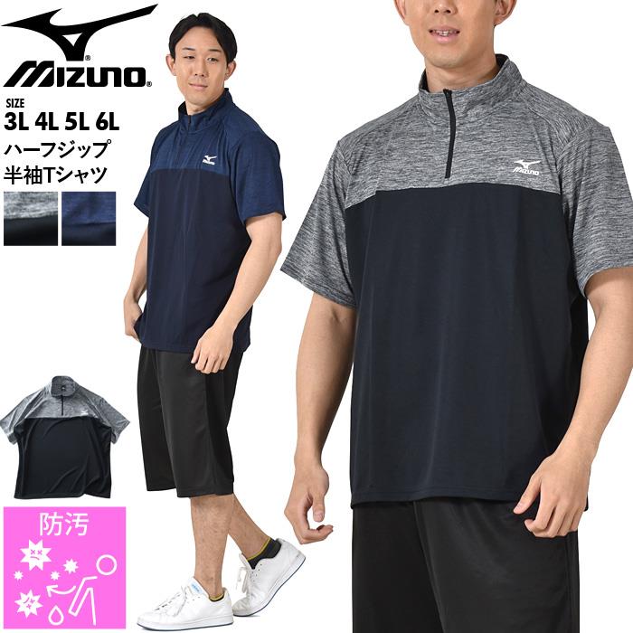 大きいサイズ メンズ MIZUNO ミズノ ピュアハイパー トレーニング ハーフジップ 半袖 Tシャツ 防汚 k2jaab80