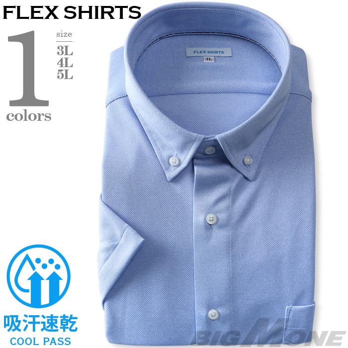 2点目半額 大きいサイズ メンズ FLEX SHIRTS 半袖 ニット ワイシャツ ボタンダウン 吸汗速乾 ビジカジ dxfs76-05