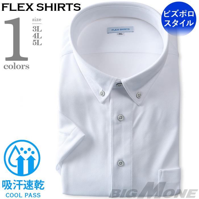 2点目半額 大きいサイズ メンズ FLEX SHIRTS 半袖 ニット プルオーバー ワイシャツ ビズポロスタイル ボタンダウン 吸汗速乾 ビジカジ dxfs80-01