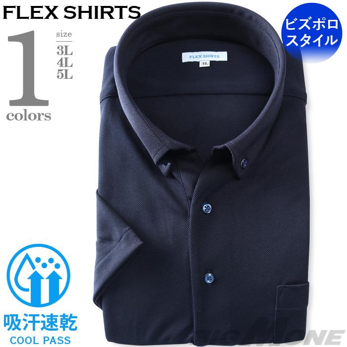 2点目半額 大きいサイズ メンズ FLEX SHIRTS 半袖 ニット プルオーバー ワイシャツ ビズポロスタイル ボタンダウン 吸汗速乾 ビジカジ dxfs80-03