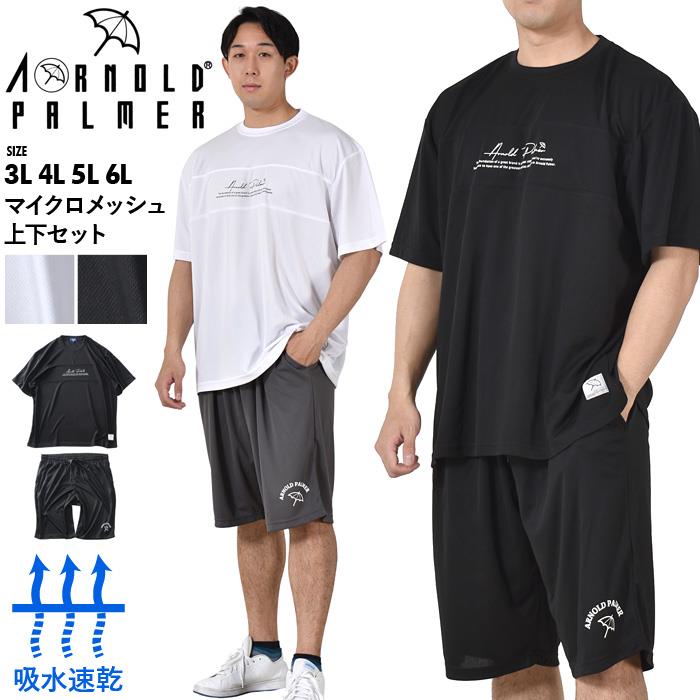 大きいサイズ メンズ ARNOLD PALMER アーノルドパーマー マイクロメッシュ 半袖 Tシャツ + ハーフパンツ 上下セット 吸汗速乾 4051991