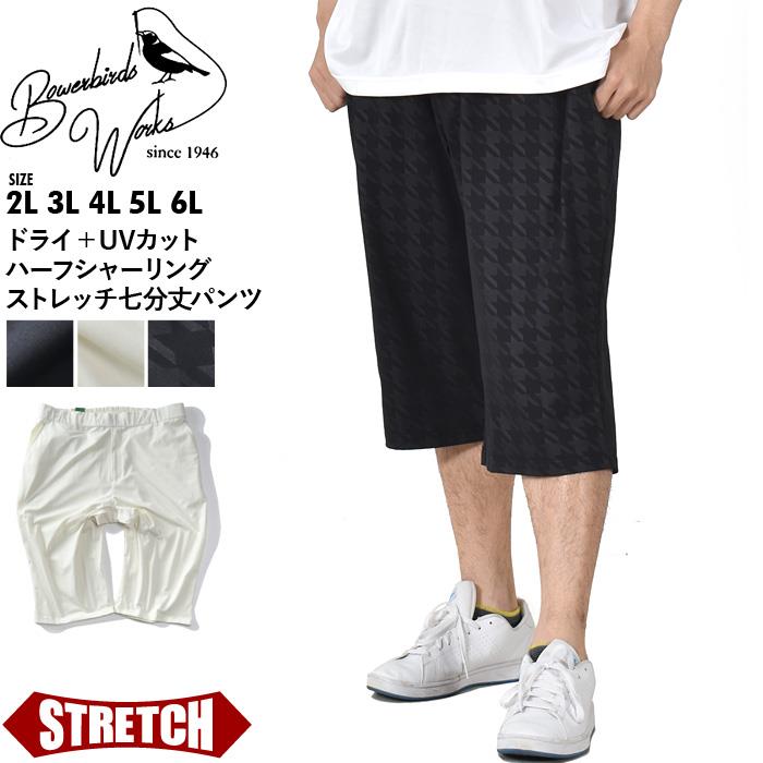 大きいサイズと大きい服のメンズ通販【ビッグエムワン】【bb1020】大きいサイズ メンズ Bowerbirds Works ドライ + UVカット  ハーフシャーリング ストレッチ 七分丈パンツ ショートパンツ ハーフパンツ lr0835(2L ブラック): メンズ