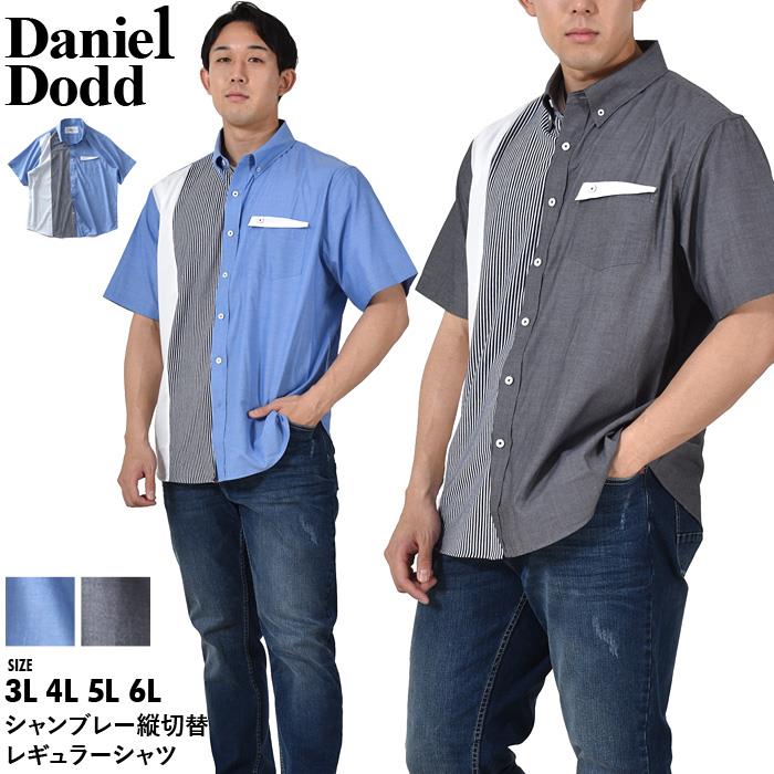 【SS0609】大きいサイズ メンズ DANIEL DODD 半袖 シャンブレー 縦切替 レギュラー シャツ 春夏新作 715-sh230210