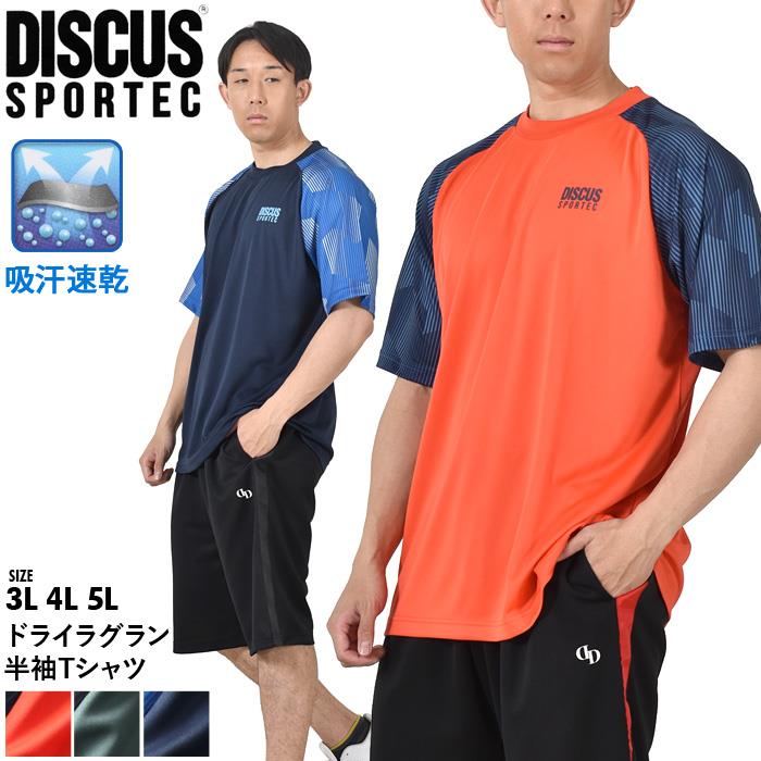 大きいサイズ メンズ DISCUS SPORTEC ディスカス スポテック ドライ ラグラン 半袖 Tシャツ 吸汗速乾 春夏新作 32603176