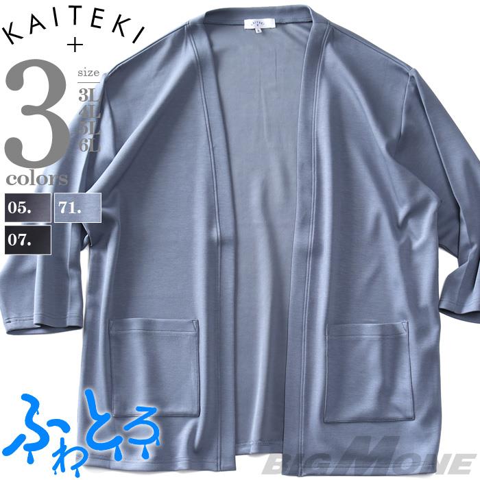 大きいサイズ メンズ KAITEKI ふわとろ ボタンレス 7分袖 カーディガン 接触冷感 ストレッチ 春夏新作 4751992
