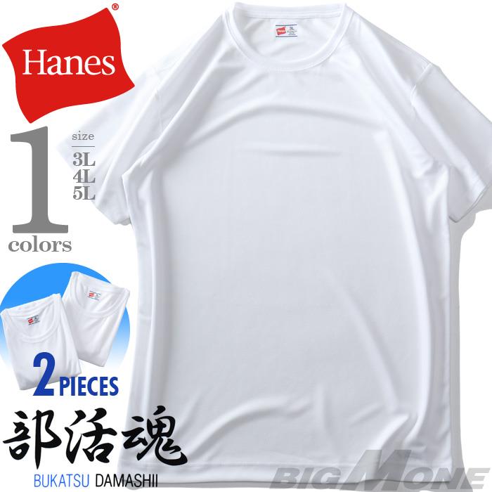 大きいサイズ メンズ HANES ヘインズ 2P 部活魂 クルーネック 半袖 Tシャツ 2枚セット 吸汗速乾 軽量 肌着 下着 hm1-g704
