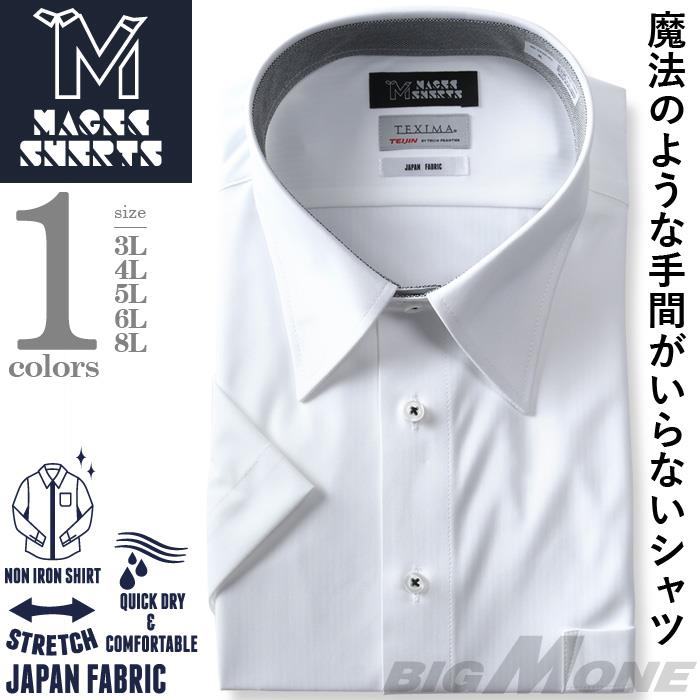 M2点セット割 大きいサイズ メンズ MAGIC SHIRTS × TEXIMA ノーアイロン 半袖 ニット ワイシャツ レギュラー 吸水速乾 ストレッチ 日本製生地使用 ms-230201rg