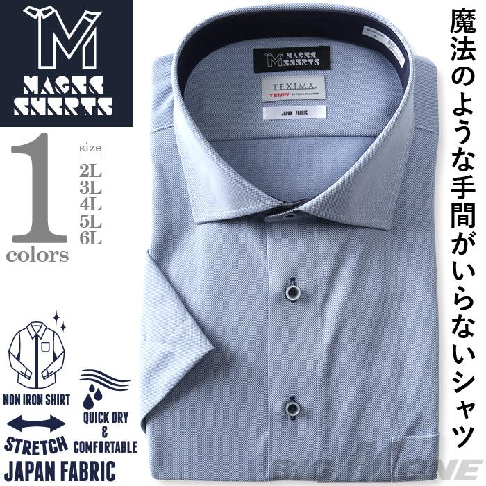 M2点セット割 大きいサイズ メンズ MAGIC SHIRTS × TEXIMA ノーアイロン 半袖 ニット ワイシャツ ワイドカラー 吸水速乾 ストレッチ 日本製生地使用 ms-230205wd