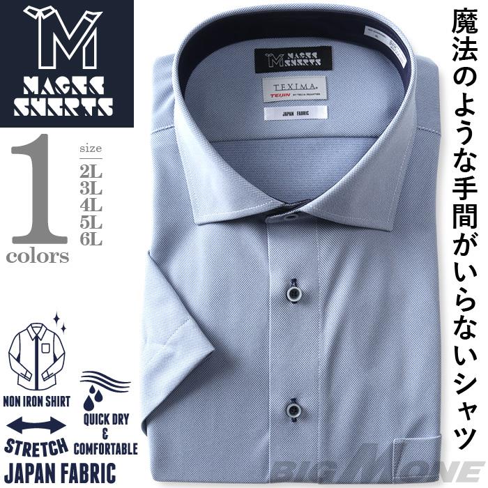 【COB24】M2点セット割 大きいサイズ メンズ MAGIC SHIRTS × TEXIMA ノーアイロン 半袖 ニット ワイシャツ ワイドカラー 吸水速乾 ストレッチ 日本製生地使用 ms-230205wd