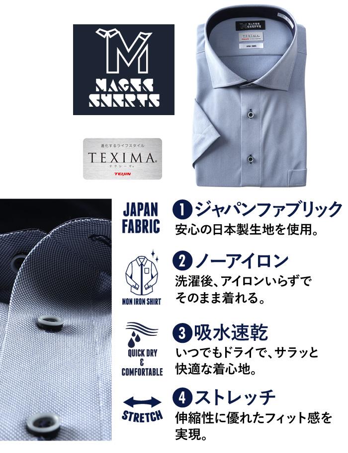 M2点セット割 大きいサイズ メンズ MAGIC SHIRTS × TEXIMA ノーアイロン 半袖 ニット ワイシャツ ワイドカラー 吸水速乾 ストレッチ 日本製生地使用 ms-230205wd